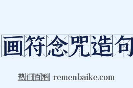 画符念咒造句是什么意思的图片